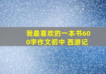 我最喜欢的一本书600字作文初中 西游记